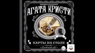 Аудиокнига Карты на столе - Агата Кристи.