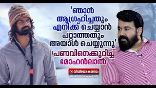 'ഞാൻ ആ​ഗ്രഹിച്ചതൊക്കെ അയാൾ ചെയ്യുന്നു', പ്രണവിനെക്കുറിച്ച് മോഹൻലാൽ | Mohanlal |Pranav Mohanlal