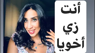 ثلاث معاني لجملة" أنت زي أخويا" المعني التالت غريب 😳👻