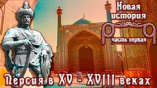 Персия в XVI - XVIII вв. Держава Сефевидов. (рус.) Новая история