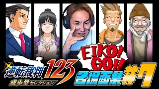 【#7】EIKO!GO!!「逆転裁判 蘇る逆転」名場面集