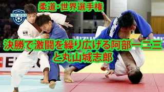 「世界柔道選手権大会」。 東京五輪代表の阿部一二三vs  丸山城志郎は物議を醸している。 ファンからの怒りの声と激しい抗議がウェブ上に広がった