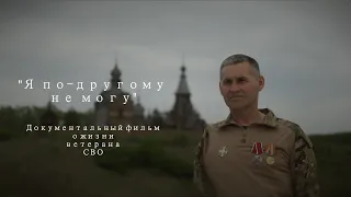 "Я по-другому не могу" документальный фильм о жизни ветерана СВО