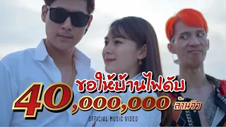 ขอให้บ้านไฟดับ [แช่งมั่ง] - แบงค์ เด็กแว๊นหัวทอง วงฝุดติ่ง [ OFFICIAL MV ]