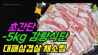 다이어트에 좋은 야채가 듬뿍든 대패삼겹살 채소찜 / 초간단 쉬운데 너무 맛있는 대패삼겹살 야채찜