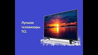 Лучшие телевизоры TCL 2022 года.