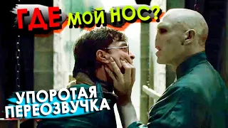 УПОРОТЫЙ ГАРРИ ПОТТЕР /Переозвучка, смешная озвучка, пародия/