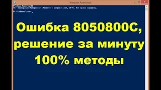 Ошибка 8050800C, решение за минуту