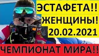 Биатлон! Эстафета Женщины. Чемпионат мира! 20.02.2021