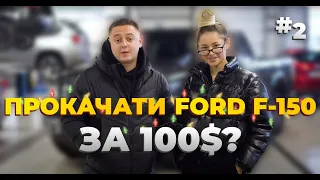 Новогодняя прокачка американского пикапа | ДАРИМ ПРАЗДНИК на FORD F-150 | Vezem Auto HUB