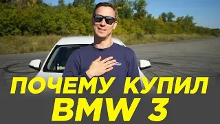 ПОЧЕМУ КУПИЛ BMW 3 (БМВ 320)