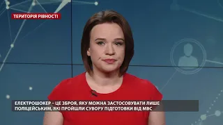 Електрошокери для поліцейських: наскільки це безпечно, Територія рівності