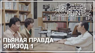 [РУС СУБ][RUS SUB] Пьяная правда эпизод #1 | bts rus sub