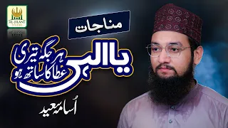 New Heart Touching Kalaam - Ya Ilahi har Jaga Teri ata ka sath ho - Usama Saeed - Aljlilani Studio