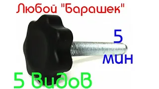 Как легко сделать болт или гайку барашек в домашних условиях Винт с пластиковой головкой барашек