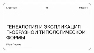 Генеалогия и экспликация П-образной типологической формы | Юра Плохов