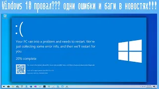 Windows 10 провал??? одни ошибки и баги в новостях!!!