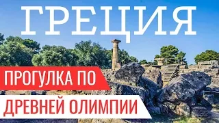 Что посмотреть в Греции. Древняя Олимпия. Пелопоннес