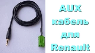 AUX кабель для автомобиля Renault