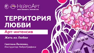 ЖИТЬ ИЗ ЛЮБВИ. Арт интенсив НейроГрафика - Территория любви / Светлана Йелкован