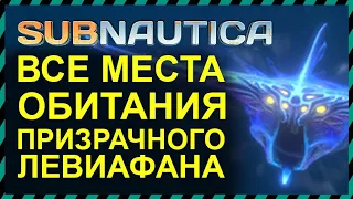 Subnautica ВСЕ МЕСТА ОБИТАНИЯ ПРИЗРАЧНОГО ЛЕВИАФАНА
