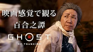 映画感覚で観るゴーストオブツシマ 百合之譚全ムービー [Ghost of Tsushima]  PS4 PRO 1080P 60FPS