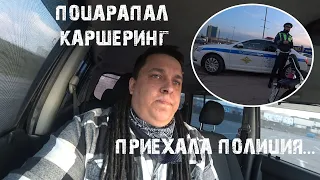 Я поцарапал каршеринг! НО НЕ НУЖНО УНЫВАТЬ