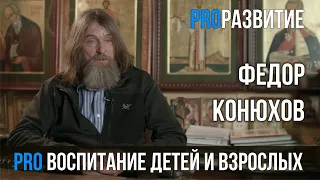 Федор Конюхов про воспитание и жизнь | PROРАЗВИТИЕ