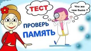 ТЕСТ проверь свою ПАМЯТЬ 🤦‍♀️😅  ( Бабушка Шошо тесты ) Тесты для детей