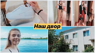 НАШЛИ ПЛЯЖ 🏖 РАСПАКОВКА КРОССОВОК || ПОКАЗЫВАЮ НАШ ДВОР!