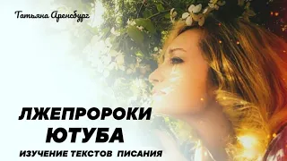 213🕊Лжепророки Ютуба.В теге "Грядущий царь"есть ЛЖЕутешители.Осторожно)Зло!/Мессия