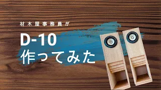 【自作スピーカー】D-10つくってみた！