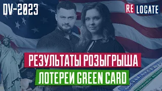 Вебинар | Результаты розыгрыша лотереи GREEN CARD | DV-2023 | Как проверить результаты дв2023