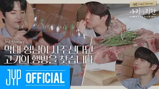 3rd therapy : 막내 형님이 사주신다던 고기의 행방을 찾습니다 | 아리까리한 KITCHEN(Mysterious KITCHEN)