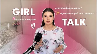 Girl talk: как слышать себя, женственность, life balance