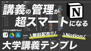 【Notion 無料配布!!】大学生のために最強の講義管理Notionテンプレートを作りました