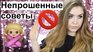 Собирайся со мной! I НЕПРОШЕНЫЕ СОВЕТЫ