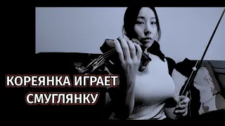 Смуглянка/ Кореянка Одна Играет на двух скрипках, пианино и мелодион