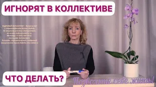 Что делать с игнором в коллективе? - психолог Ирина Лебедь