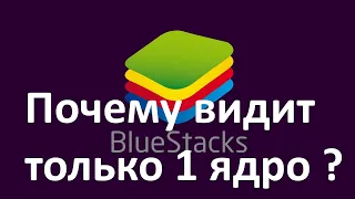 Почему у приложения BlueStacks доступно только 1 ядро Процессора ?