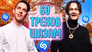 60 ЛУЧШИХ ПЕСЕН SHAZAM // ЭТИ ПЕСНИ ИЩУТ ВСЕ В 2019 ГОДУ!✔️