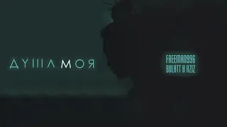 FreeMan996 - Душа моя (feat. Bulatt, Aziz)