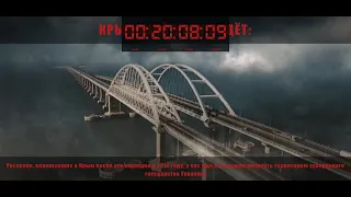 Oleg Gazmanov - КРЫМСКИЙ МОСТ (Crimean bridge), but it's a countdown to it's destruction