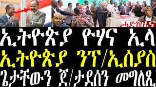 Breaking መረሕቲ ኢትዮጵያ ንኤርትራውያን ፕ/ኢሰያስን መግለጺ። ኣብ ኢትዮጵያ ዝወዓለ ፉሉይ ጽንብል ኤርትራውያን may 25 2024