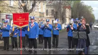 Празднование 9 мая 2016 г. город Слободской, ОАО «Слободской машиностроительный завод»