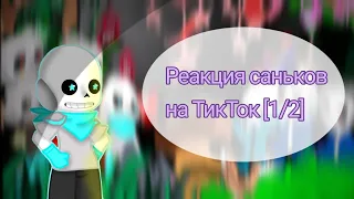 💙Реакция Саньков на ТТ [1/2]💙