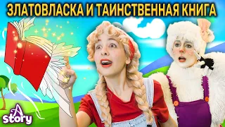 Златовласка И Таинственная Книга | Русские Сказки | A Story Russian