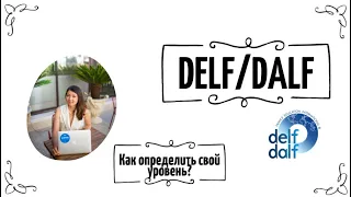 Французский язык/DELF-DALF/как определить свой уровень?