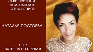 Наталья Постоева - Секс пустыня... Чем напоить отношения