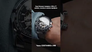 Часы COSTANDO с WB